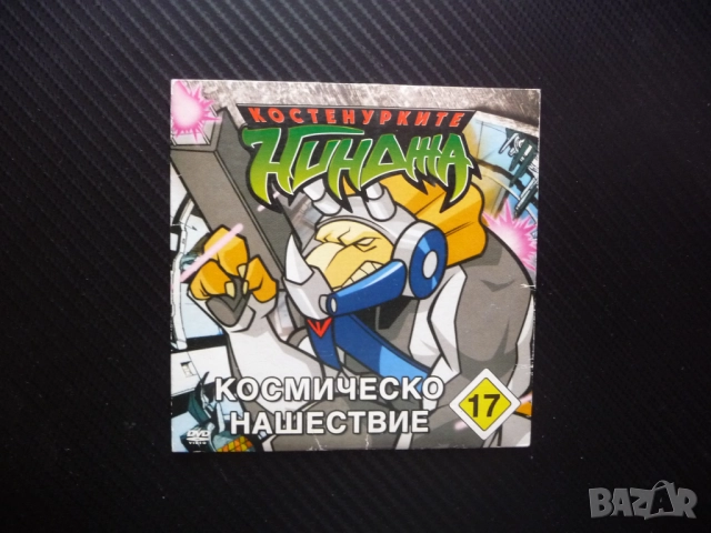 Костенурките нинджа 17 DVD филм Космическо нашествие пришълци Трицератони Фуджитоид Микеланжело Кейс