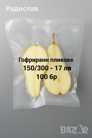 Пликове и ролки за вакуумиране на храна