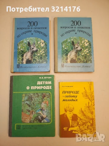 200 вопросов и ответов по охране природы – С. Б. Байсалов, Л. В. Ильяшенко