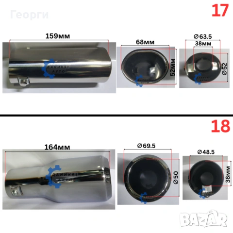 Накрайници за ауспух, снимка 11 - Части - 53183762