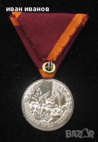 Медал за участие в Септемврийското възстание 1923г, снимка 4 - Колекции - 40309593