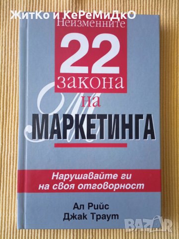 Ал Рийс, Джак Траут - 22 неизменни закона на маркетинга, снимка 1 - Други - 41495176