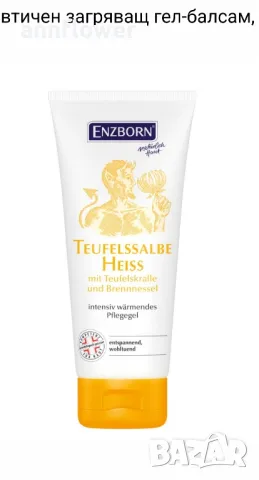 Терапевтичен охлаждащ и загряващ гел-балсам с дяволски нокът 100 мл, снимка 8 - Хранителни добавки - 40367612