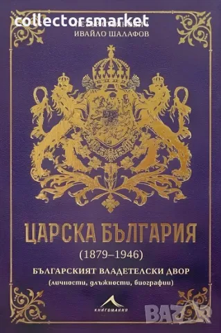 Царска България (1879-1946) + 2 книги ПОДАРЪК