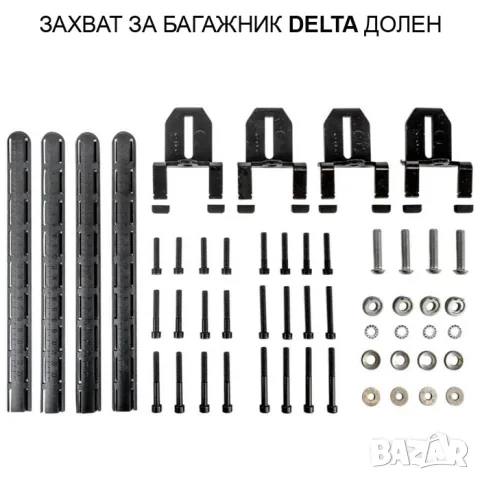 Долен захват Menabo Delta за автомобилен багажник