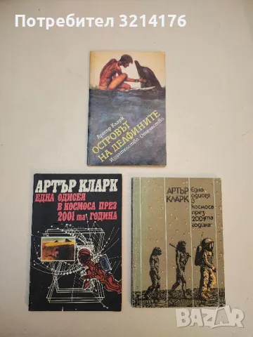 Една одисея в Космоса през 2001-та година - Артър Кларк