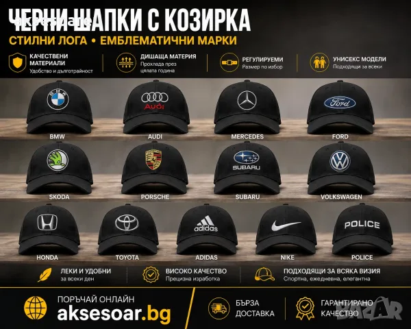Шапка с козирка бродирана 3D емблема лого на кола BMW Audi Mercedes Ford Skoda Porsche Subaru 