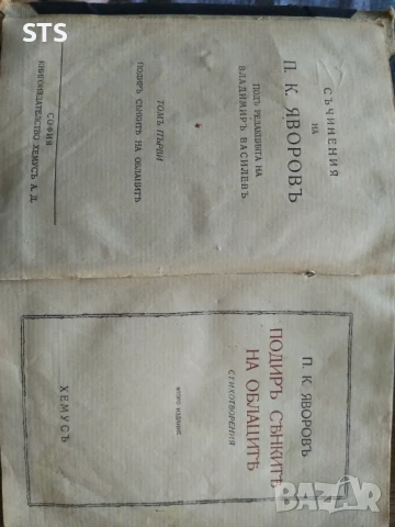 Яворов Подир сенките на облаците 1939 второ издание