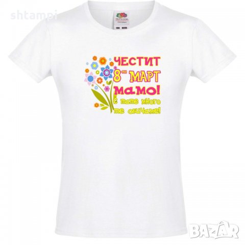 Тениска за момиче Честит 8-ми март,Честита Баба Марта,Ден на майката