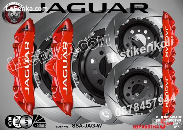 Jaguar надписи за капаци на спирачни апарати , снимка 5 - Аксесоари и консумативи - 40075627