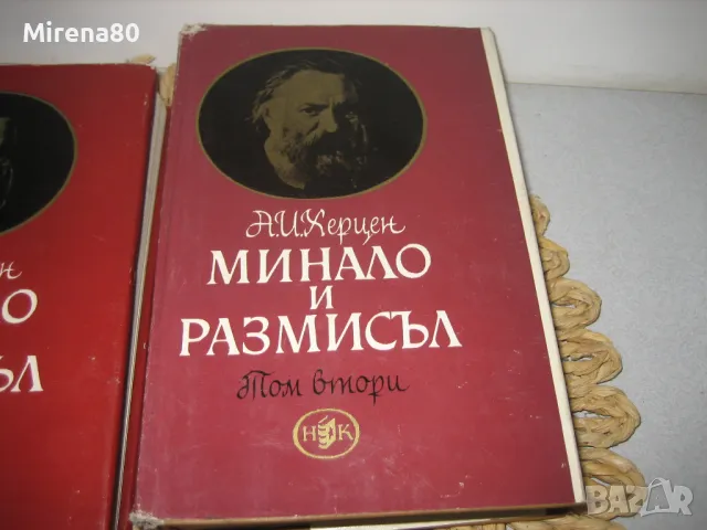 Минало и размисъл - том 1,2,3 - А.И. Херцен 1965 г., снимка 5 - Други - 48168735