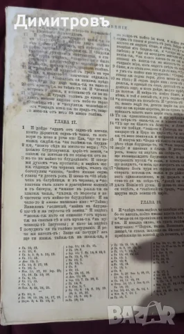 Цариградска Библия 1874г, снимка 15 - Антикварни и старинни предмети - 56239337
