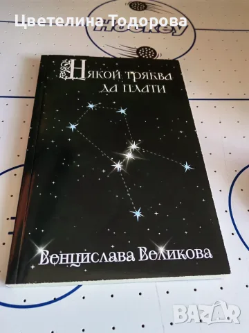 книги различни видове, снимка 9 - Художествена литература - 55713440