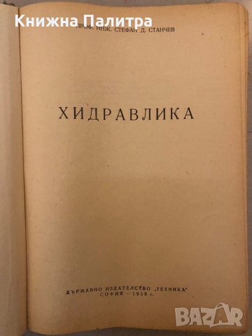 Хидравлика -Стефан Д. Станчев, снимка 2 - Специализирана литература - 36121036