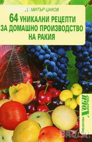 Димитър Цаков - 64 уникални рецепти за домашно производство на ракия