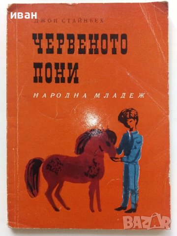 Червеното пони - Джон Стайнбек - 1964г., снимка 1 - Детски книжки - 41166868