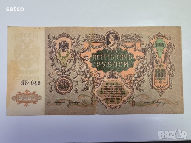 5000 рубли 1919 година Русия Ростов на Дон г21, снимка 1 - Нумизматика и бонистика - 42538255