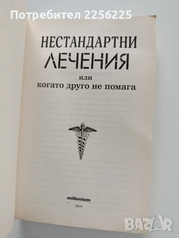 Нестандартни лечения, снимка 11 - Специализирана литература - 53727044