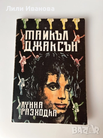 Майкъл Джексън - Лунна разходка (биографичната му книга)