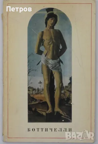 Сандро Боттичелли Т. К. Кустодиева