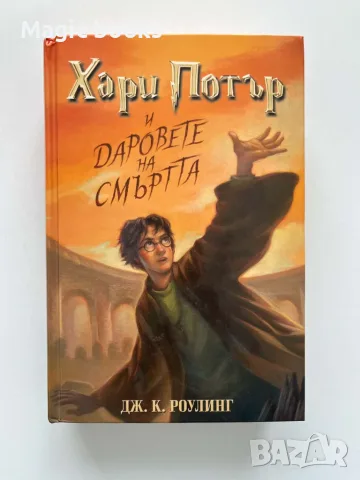 Хари Потър и Даровете на смъртта 1-во издание 2007 година