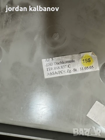 Комплект Плафон и Жапки таван за Vw Touran само за 100лв. 1T0868837C, снимка 3 - Части - 51152898