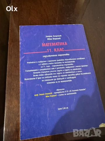 Математика за 11 клас , снимка 2 - Учебници, учебни тетрадки - 50799969