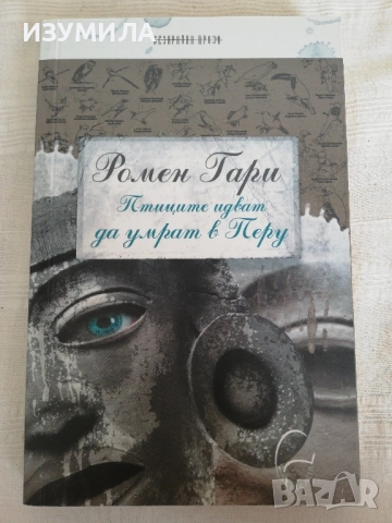 Птиците идват да умрат в Перу - Ромен Гари
