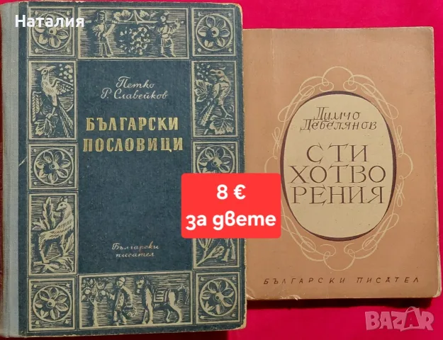 Стари книги от Петко Рачов Славейков и Димчо Дебелянов 