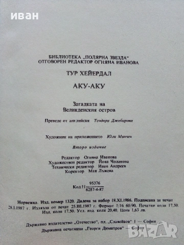 Аку-Аку  - Тур Хейердал - 1987г., снимка 3 - Художествена литература - 53351031