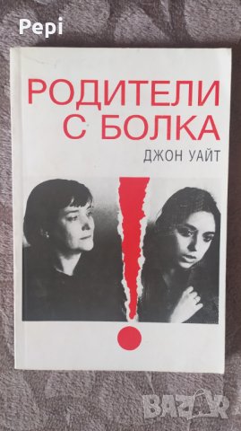 Родители с болка. Джон Уайт, снимка 1