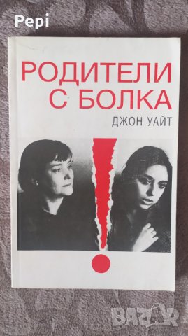 Родители с болка. Джон Уайт, снимка 1 - Специализирана литература - 35851482