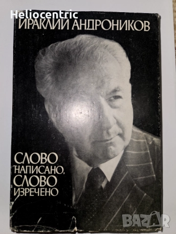 Слово написано, слово изречено - Ираклий Андроников