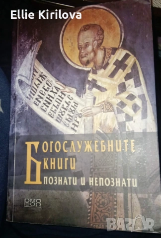 Богослужебните книги - познати и непознати