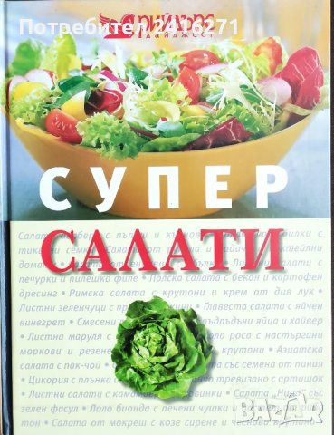 Супер салати, снимка 1 - Специализирана литература - 42064479