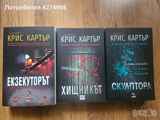 Скулптора / Хищникът / Екзекуторът- Крис Картър 