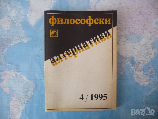 Философски алтернативи 4/1995 естетика познание религия БАН 