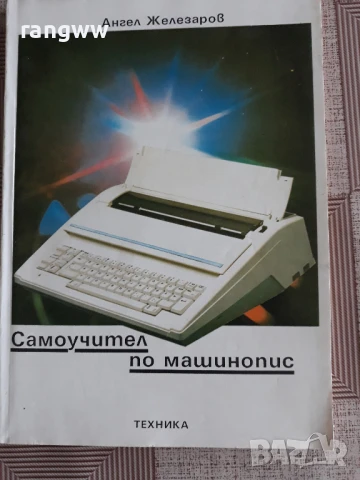 Самоучител по машинопис , снимка 2 - Специализирана литература - 50996939