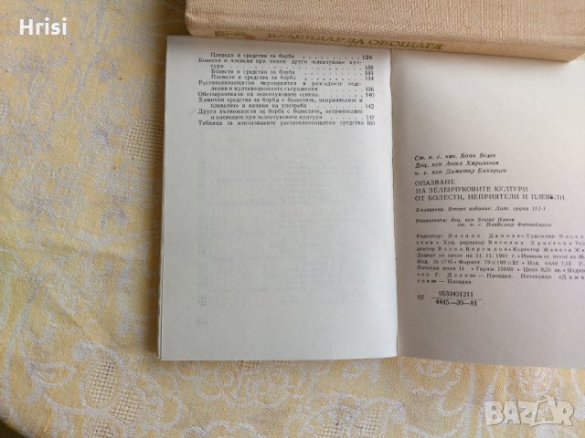 Опазване на зеленчуковите култури от болести, неприятели и плевели, снимка 8 - Специализирана литература - 36003766
