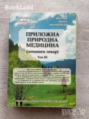 Приложна природна медицина. Том 3 