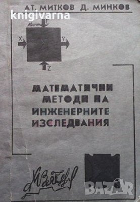 Математични методи на инженерните изследвания А. Митков