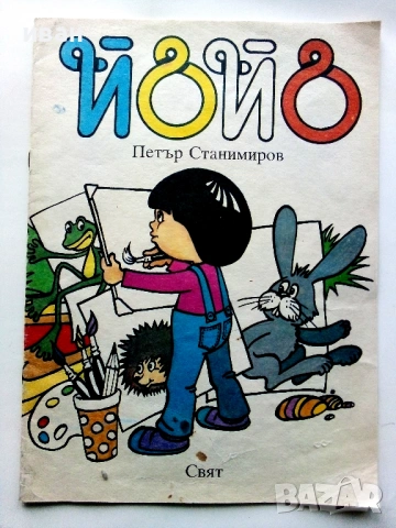 Йойо -Петър Станимиров - 1987г.