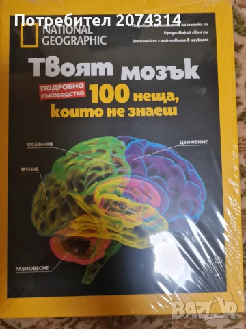 Твоят мозък. 100 неща, които не знаеш. Книга.