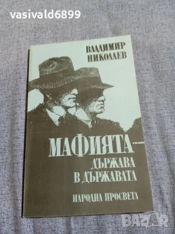 Владимир Николаев - Мафията - държава в държавата 