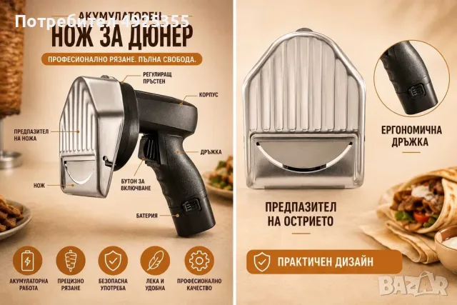 Акумулаторен професионален нож за ДЮНЕР – 2 батерии, 2 ножа, снимка 2 - Обзавеждане за заведение - 55751866