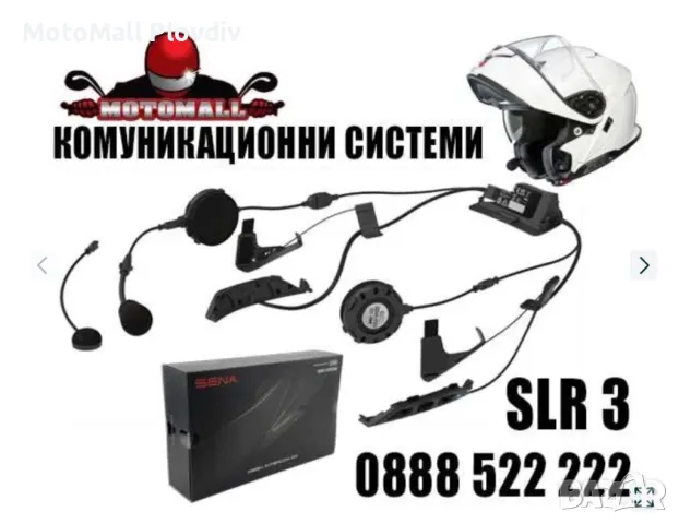 НОВО! интерком комуникация SENA SLR 3 / за SHOEI GT-AIR 3 / Neotec 3, снимка 1 - Аксесоари и консумативи - 49221283