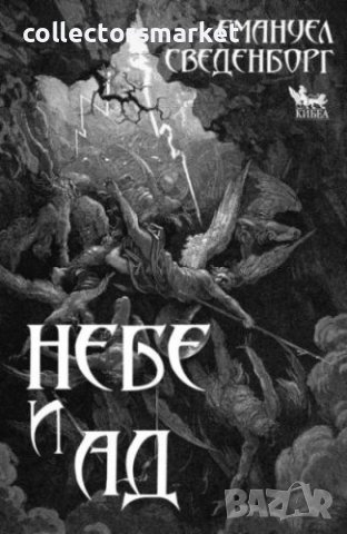 Небе и Ад