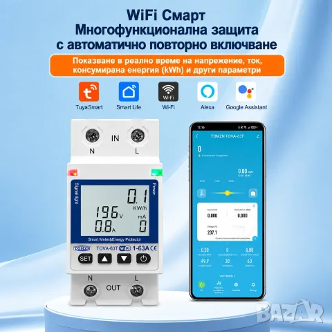 WiFi Смарт Защита и Електромер TOMZN TOVA-63T, 63A | Tuya Smart / Smart Life