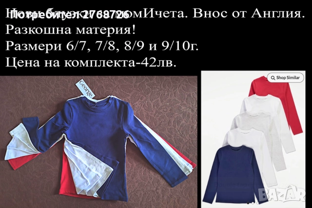 Нови дрехи, повечето внос от Англия, САМО Размер 8-9г