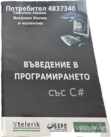 Въведение в програмирането със C#